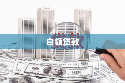 治多白领贷款