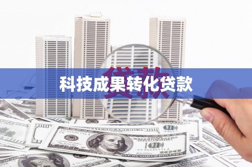 治多科技成果转化贷款