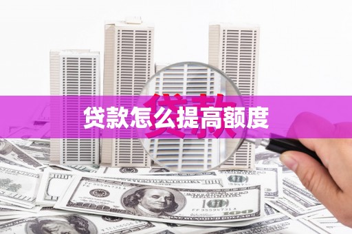 治多贷款怎么提高额度