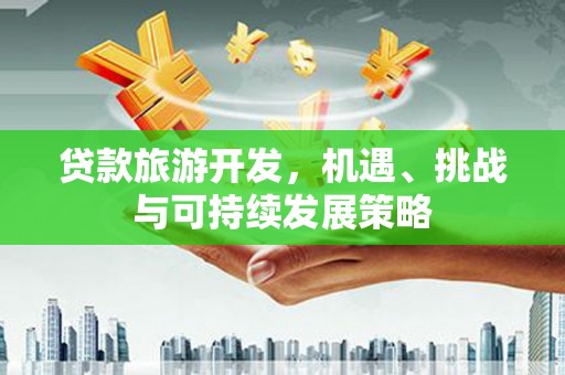 治多贷款旅游开发，机遇、挑战与可持续发展策略
