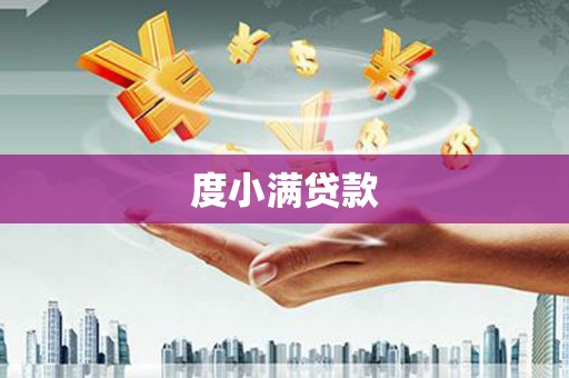 治多度小满贷款