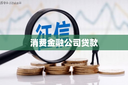 治多消费金融公司贷款