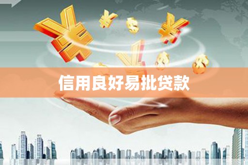 治多信用良好易批贷款