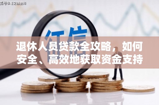 治多退休人员贷款全攻略，如何安全、高效地获取资金支持