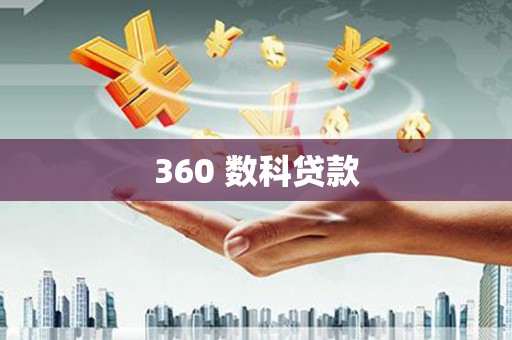 治多360 数科贷款