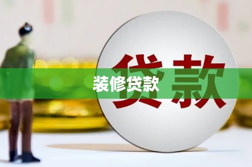 治多装修贷款