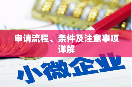 治多申请流程、条件及注意事项详解