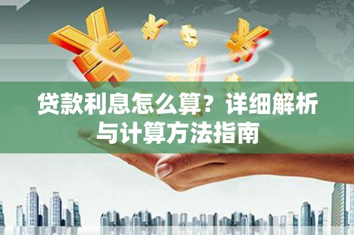 治多贷款利息怎么算？详细解析与计算方法指南