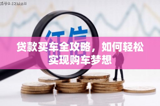 治多贷款买车全攻略，如何轻松实现购车梦想