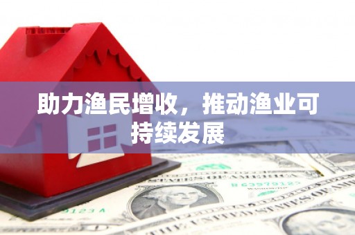治多助力渔民增收，推动渔业可持续发展