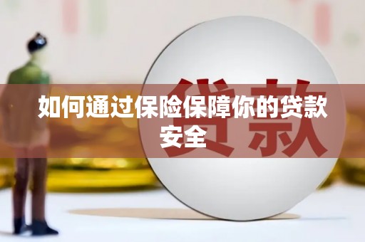治多如何通过保险保障你的贷款安全