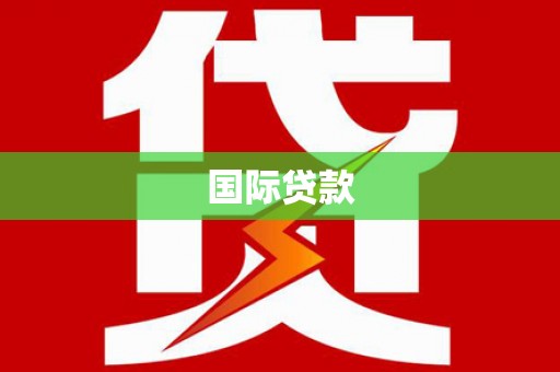 治多国际贷款