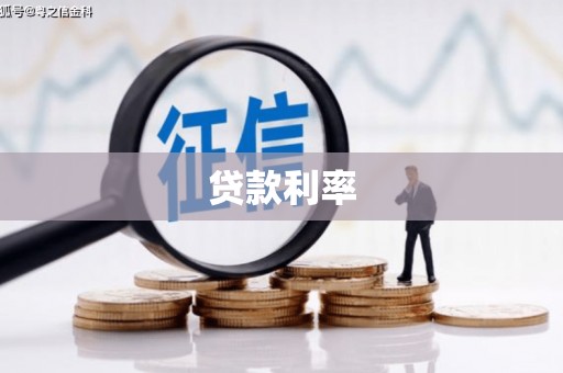 治多贷款利率