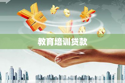 治多教育培训贷款