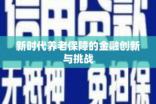治多新时代养老保障的金融创新与挑战