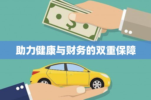 治多助力健康与财务的双重保障