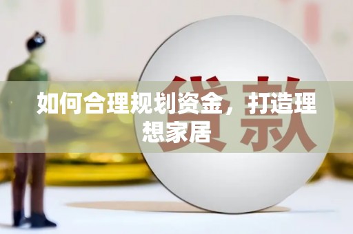 治多如何合理规划资金，打造理想家居