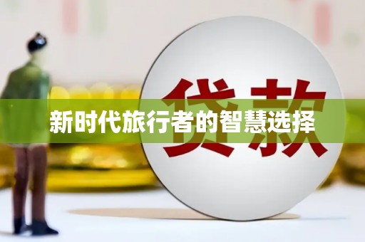 治多新时代旅行者的智慧选择