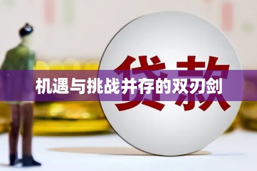 治多机遇与挑战并存的双刃剑