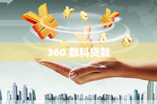治多360 数科贷款
