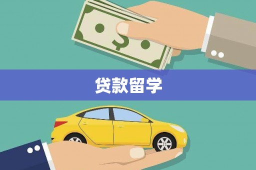治多贷款留学