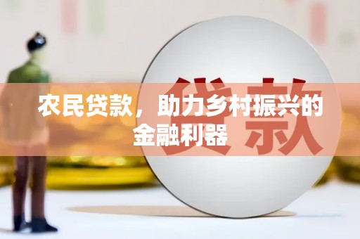 治多农民贷款，助力乡村振兴的金融利器