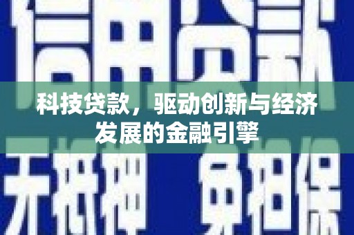 治多科技贷款，驱动创新与经济发展的金融引擎