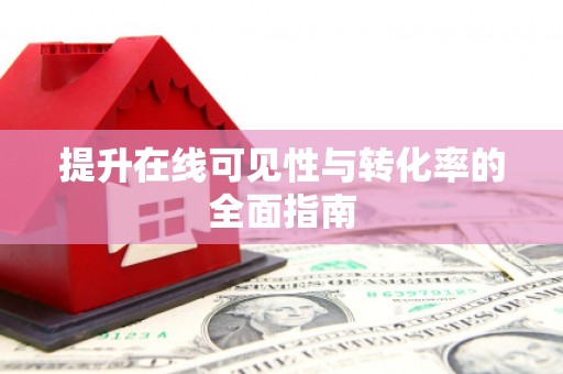 治多提升在线可见性与转化率的全面指南