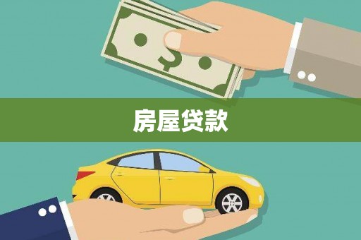 治多房屋贷款