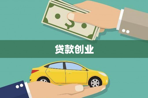 治多贷款创业