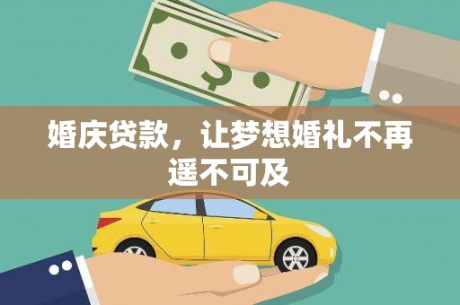 治多婚庆贷款，让梦想婚礼不再遥不可及