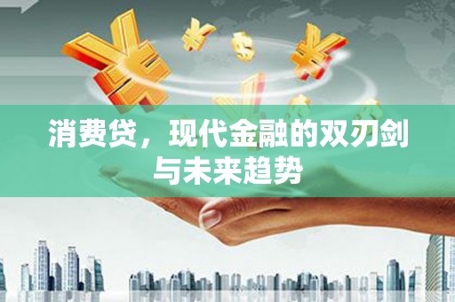 治多消费贷，现代金融的双刃剑与未来趋势