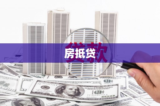 治多房抵贷