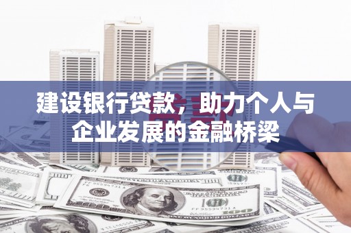 治多建设银行贷款，助力个人与企业发展的金融桥梁