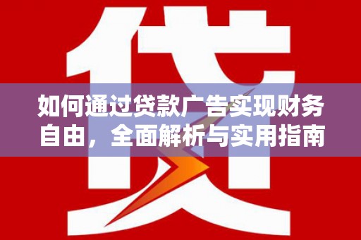 治多如何通过贷款广告实现财务自由，全面解析与实用指南