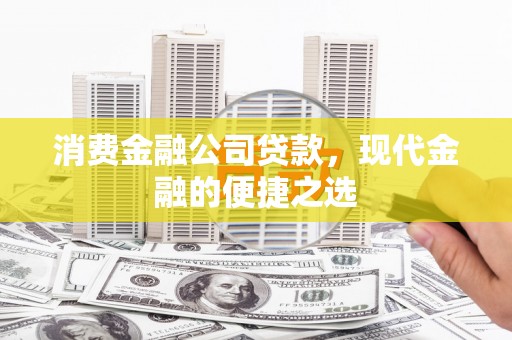 治多消费金融公司贷款，现代金融的便捷之选