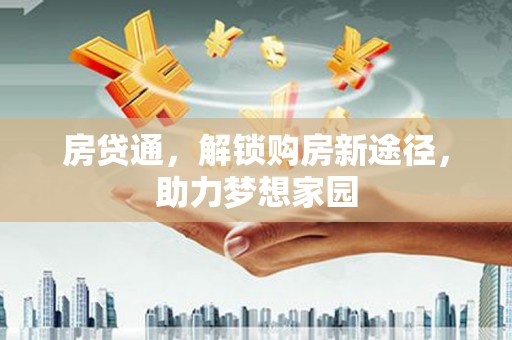 治多房贷通，解锁购房新途径，助力梦想家园