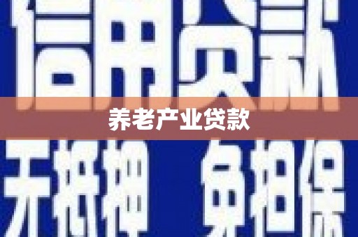 治多养老产业贷款