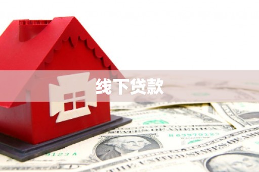 治多线下贷款
