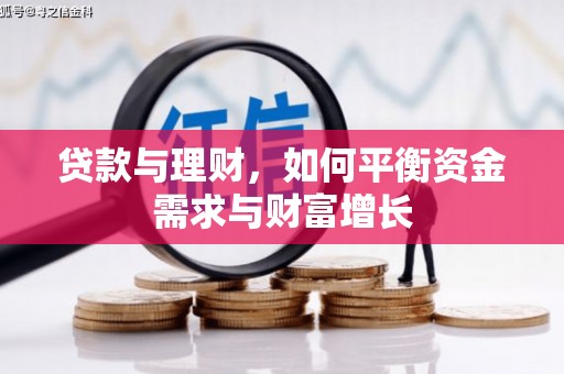治多贷款与理财，如何平衡资金需求与财富增长