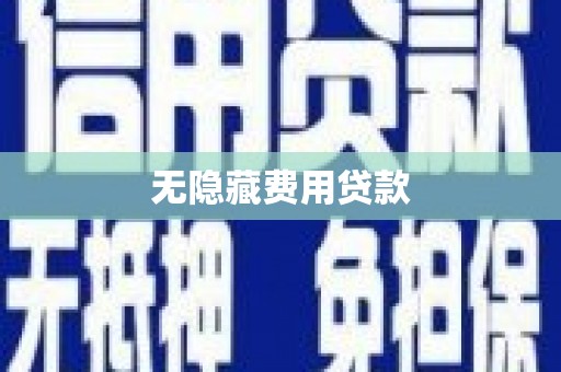 治多无隐藏费用贷款