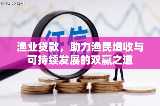 治多渔业贷款，助力渔民增收与可持续发展的双赢之道