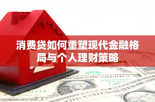 治多消费贷如何重塑现代金融格局与个人理财策略