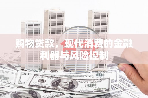 治多购物贷款，现代消费的金融利器与风险控制