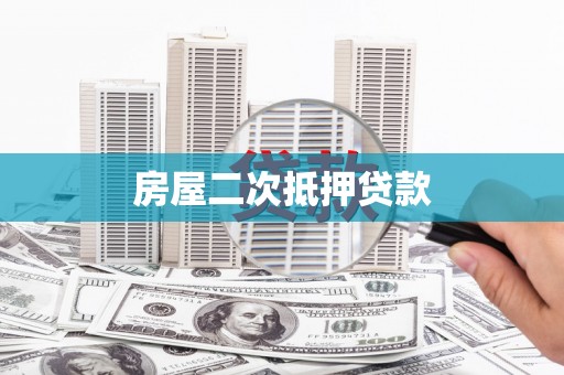 治多房屋二次抵押贷款