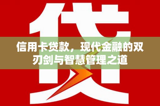 治多信用卡贷款，现代金融的双刃剑与智慧管理之道