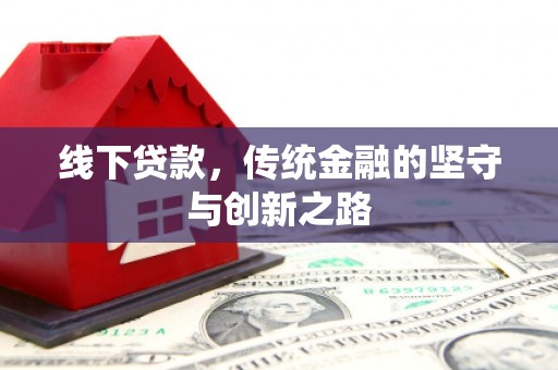 治多线下贷款，传统金融的坚守与创新之路
