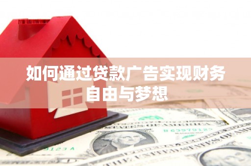 治多如何通过贷款广告实现财务自由与梦想