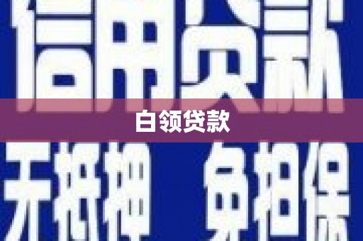 治多白领贷款