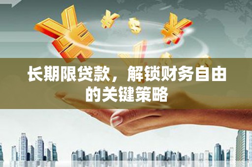 治多长期限贷款，解锁财务自由的关键策略